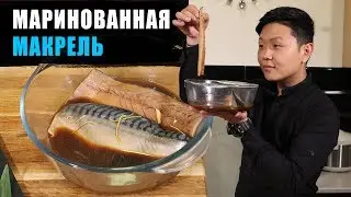 МАРИНОВАННАЯ МАКРЕЛЬ | РЕЦЕПТ