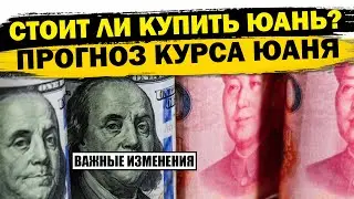 ❗️ПРОГНОЗ КУРСА КИТАЙСКОГО ЮАНЯ! Cтоит ли сберегать деньги в китайском юане сейчас? USDCNY CNYRUB