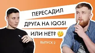 Пересадил друга на IQOS! Или нет? Эксперимент Айкос