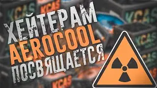 ДИСС НА ХЕЙТЕРОВ AEROCOOL