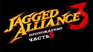 Jagged Alliance 3 (Джаггед Альянс) ➤ #Прохождение - Часть 5 [1440p]