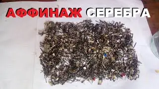 Меланж смывка серебра серка+азотка+медь, 500 грамм посеребрёнки