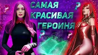 АЛАЯ ВЕДЬМА!!! СИЛЬНА, ОТВАЖНА, КРАСИВА!!! MARVEL! ВИЖН! ВАНДА!