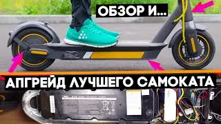 Самый полный обзор и апгрейд электросамоката Ninebot KickScooter Max G30