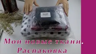 Хочу похвастаться своими новыми тканями! Распаковка посылки с тканью из интернет магазина СтокТекс.