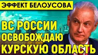 Эффект Белоусова/После заседания главы МО с фронта пришли добрые вести: ВС РФ освобождают Курск.