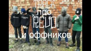 История о двух оффниках и REVO (music video) | TNA prod.