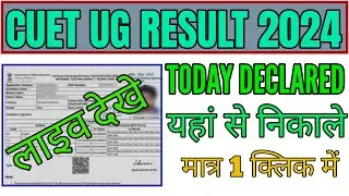 cuet UG result 2024, how to check Cuet UG result 2024, cuet UG result 2024 kaise dekhe,#cuetug2024