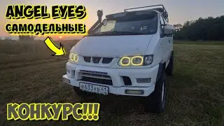 Ангельские глазки своими руками! MMC DELICA + КОНКУРС