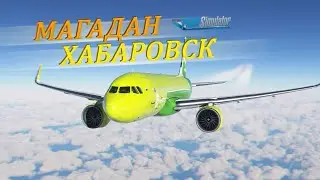 СИБИРЬ: МАГАДАН (UHMM) — ХАБАРОВСК (UHHH) / Microsoft Flight Simulator 2020