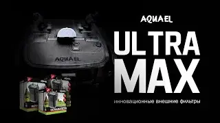 Аквариумный внешний фильтр AQUAEL ULTRAMAX