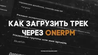 КАК ЗАГРУЗИТЬ Трек на ПЛОЩАДКИ через ONErpm