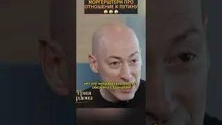 ОТНОШЕНИЕ МОРГЕРШТЕРНА К ПУТИНУ😂😂 