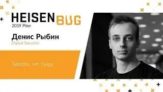 Денис Рыбин — Запрос не туда