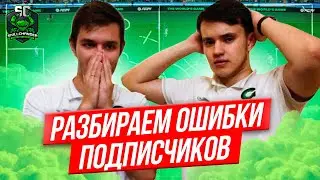 КАК ПРАВИЛЬНО ИГРАТЬ В EA FC? РАЗБОР ОШИБОК ПОДПИСЧИКОВ