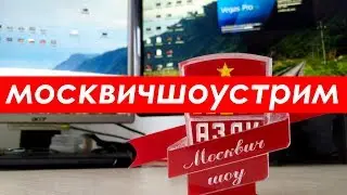 Исключительно редкое событие: Москвич Шоу стрим))