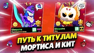 🏆 ЗАПУШИЛА ТИТУЛЫ НА МОРТИСА И КИТ #6 В БРАВЛ СТАРС | КЛЕО BRAWL STARS