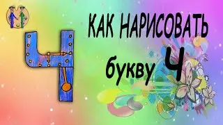 Как нарисовать букву Ч. Онлайн-школа рисования "Малевашки"