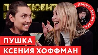 Ксения Хоффман (Пушка) о конфликте с Инстасамкой, истории с Лимонад Хаус, Дане Милохине и Вероне