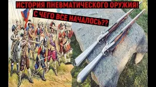 ИСТОРИЯ ПНЕВМАТИЧЕСКОГО ОРУЖИЯ! С ЧЕГО ВСЕ НАЧАЛОСЬ?? 