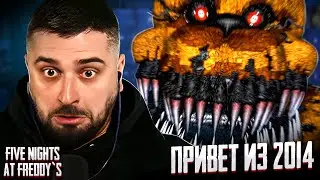 МОЙ ПЛЮШЕВЫЙ ДРУГ ИЗ 2014 - Five Nights at Freddy’s 1