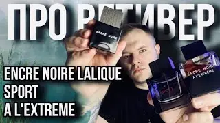 LALIQUE ENCRE NOIRE ✨ КАКОЙ ЛУЧШЕ? ✨ ЧТО ЕЩЁ ЕСТЬ ГОДНОГО?