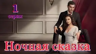 Ночная сказка 1 серия на русском языке. Турецкий сериал 2024 с Бурак Дениз