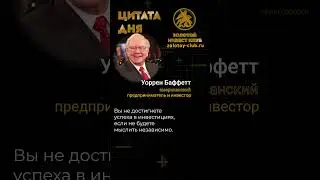 Уоррен Баффет об успехе в инвестициях 