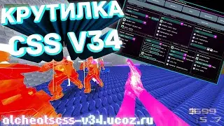 НОВАЯ Крутилка для css v34 HvH