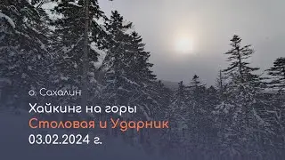 Хайкинг на горы Столовая и Ударник, остров Сахалин, 2024 год