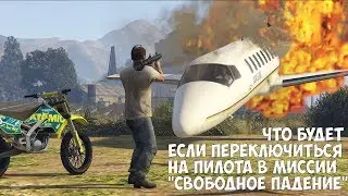 ЧТО БУДЕТ ЕСЛИ ПЕРЕКЛЮЧИТЬСЯ НА ПИЛОТА В МИССИИ 