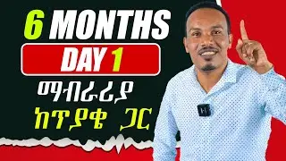 የ 6 ወራት እንግሊዝኛ ትምህርት 1ኛ ቀን/Vocabulary,Grammar, reading, speaking,writing