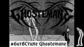 #БитВСтиле Ghostemane | Трек в стиле Ghostemane