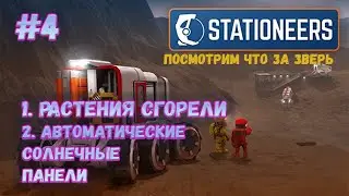 Stationeers, гидропонная ферма сгорела, пытаемся починить Марсе #4