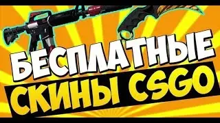 ТОП ХАЛЯВА CS GO!!! 2017-2016ГОД!!!!!!!!!!