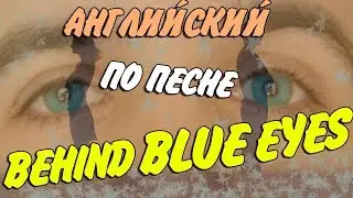 Английский по Limp Bizkit - Behind Blue Eyes. Cool English Classic. 