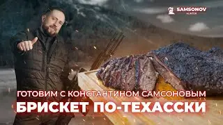 Готовим брискет по-техасски - 16 часов в смокере🔥