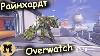 Overwatch (Овервотч) - Райнхардт | Рейтинговый матч
