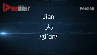 How to Pronunce Jian (ژیان) in Persian (Farsi) - Voxifier.com