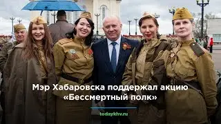 Мэр Хабаровска поддержал акцию «Бессмертный полк»