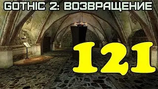 Gothic 2: Возвращение 