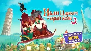 Иван Царевич и Серый Волк 3