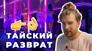 ТАЙСКИЙ РАЗВРАТ: Серёжа и микрофон в 4К #60 (Бангла Роуд, Пхукет)