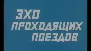 ЭХО ПРОХОДЯЩИХ ПОЕЗДОВ