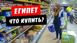 Египет. Что привезти из Египта. Цены в Египте. Магазины фиксированных цен. Шарм эль Шейх