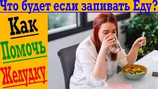 Вредно ли запивать еду водой, чаем, напитками ?!