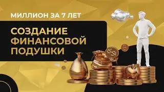 Миллион за 7 лет #7. Как создать финансовую подушку. Куда вложить первые деньги