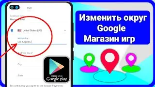 Как изменить страну в Google Игровой магазин 2024 | Как исправить предмет не доступен в вашей стране