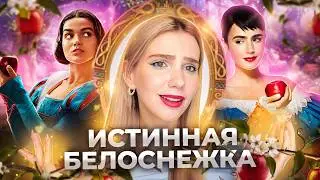 Это вам НЕ Дисней 🏰 БЕЛОСНЕЖКА: МЕСТЬ ГНОМОВ vs БЕЛОСНЕЖКА - РЕМЕЙК ОТ ДИСНЕЙ