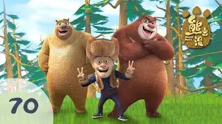 Boonie Bears 🐻 | Cartoons for kids | S1 | EP 70